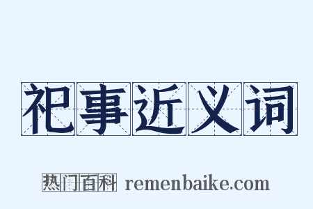 祀事近义词是什么意思的图片